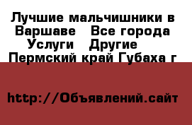 Лучшие мальчишники в Варшаве - Все города Услуги » Другие   . Пермский край,Губаха г.